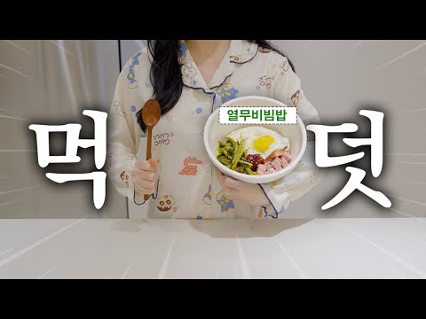 새벽에 남편 몰래 먹는 비빔밥🥗 (+쇼츠 촬영방법, 냉털 집밥, 여의도불꽃놀이, 임당검사) | 임신 20~23주차