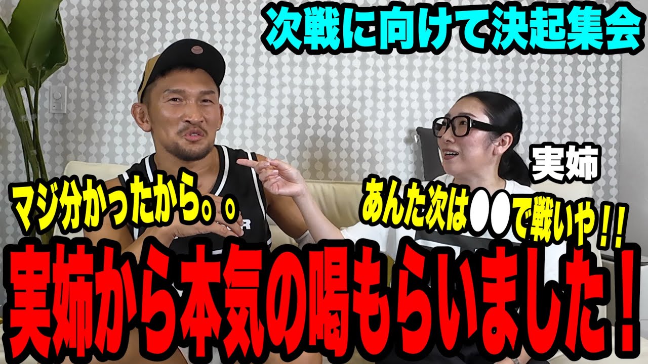 【国本3姉弟の激論トーク】イギリス帰りの実姉に喝を入れられた結果…会長まで調子に乗ってシバきそうに⁉︎次戦は必ず●●で戦います‼️