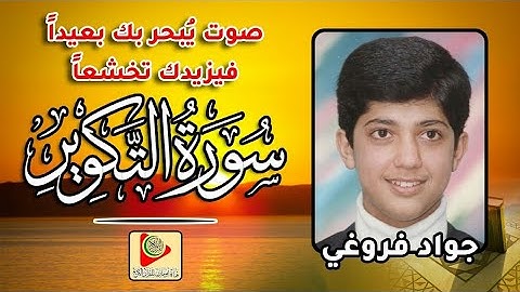 صوت يقرح الجفون.. سورة التكوير.. القارئ جواد فروغي