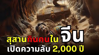 สารคดี สุสานทรายปริศนา 2,000 ปี: เปิดความลับจากแผ่นดินจีน