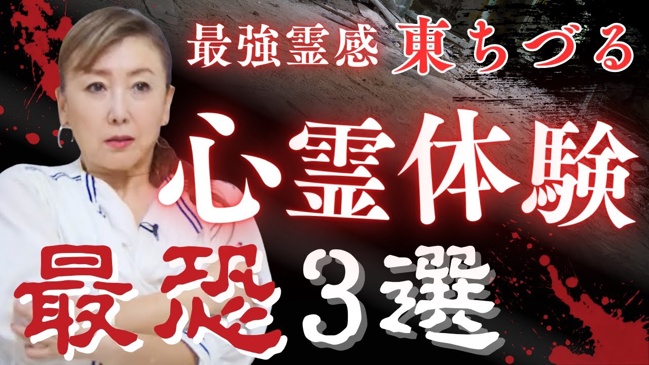 【怪談】芸能界随一の霊感体質・東ちづるの衝撃怪談