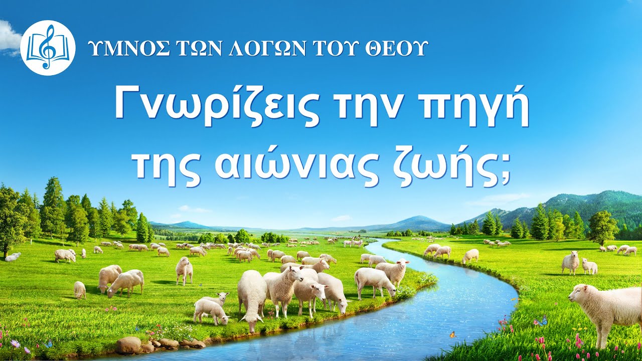 Ύμνος των λόγων του Θεού | Γνωρίζεις την πηγή της αιώνιας ζωής;