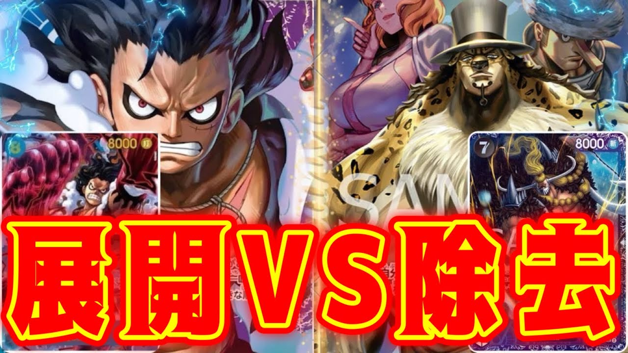 【ワンピースカード】展開VS除去！！　青紫ルフィVS黒ルッチ！！　初心者・中級者向け