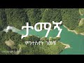ታማኝ Tamagn Mintesnot Gemechu Created For Worship 2025 Live Worship Lyrics Video