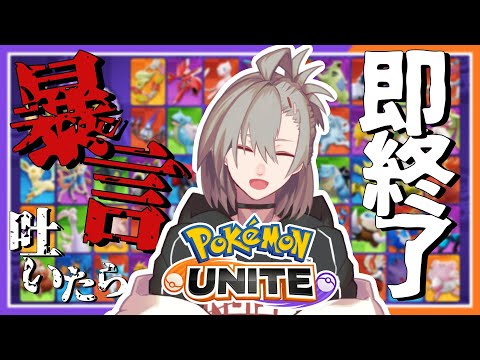 【ポケモンユナイト】†暴言吐いたら即終了ソロランク†【逆神刹忌/VTuber】