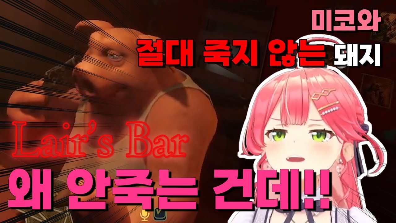 미코와 목숨을 건 팬 미팅 (사쿠라 미코, 라이어스 바, miko, 홀로라이브, hololive)