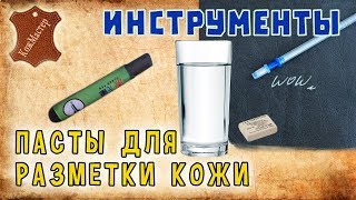 Разметка кожи. Пасты для разметки кожи. Genuine leather marking ink