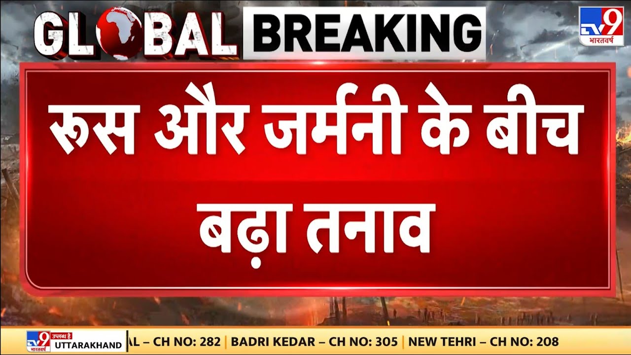 Russia Ukraine War Update: रूस और जर्मनी के बीच बढ़ा तनाव - TV9 | Latest News | Putin