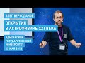 Открытия в астрофизике XXI века - Олег Верходанов