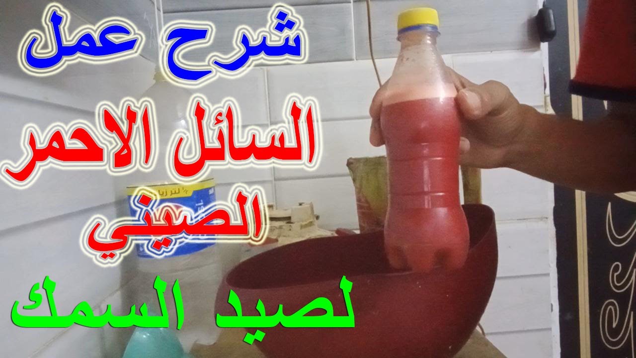 #صيد_السمك/شرح عمل السائل الاحمر الصيني لصيد السمك