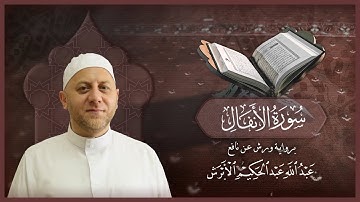 سورة الأنفال - القارئ عبد الله الأبرش | رواية ورش عن نافع