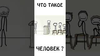 А вы знаете "Что такое человек" ? #философия #диоген #платон #шортс #авызналиэто #сэмонелла