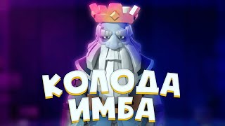 Колода с призраком. Clash Royale