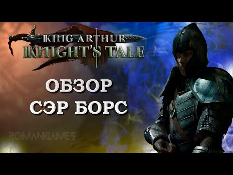 Видео: Обзор героя Сэр Борс в игре King Arthur: Knight’s Tale