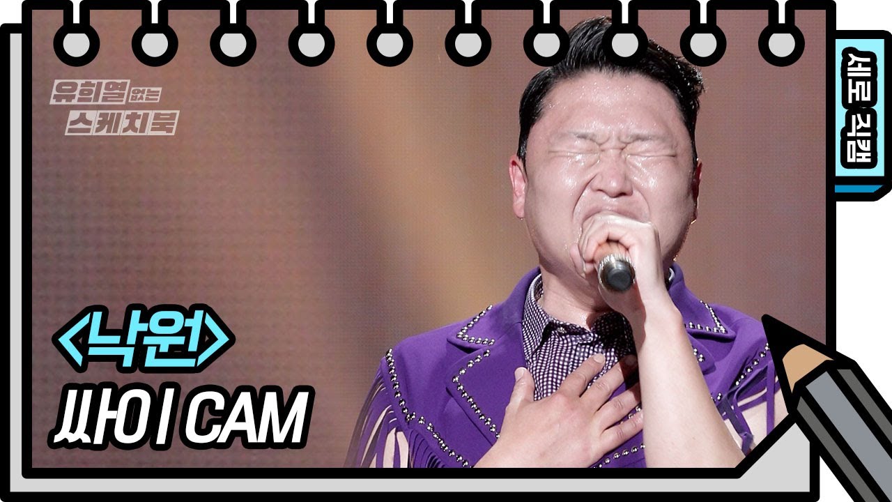 [세로 직캠] 싸이 - 낙원 (PSY - FAN CAM) [유희열의 스케치북/You Heeyeol’s Sketchbook] | KBS 방송