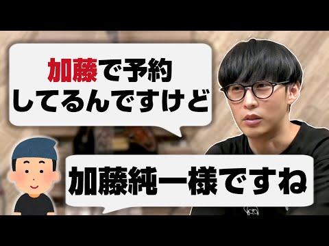 加藤純一が本名フルネームで予約して店員にバレた話【22/04/27】