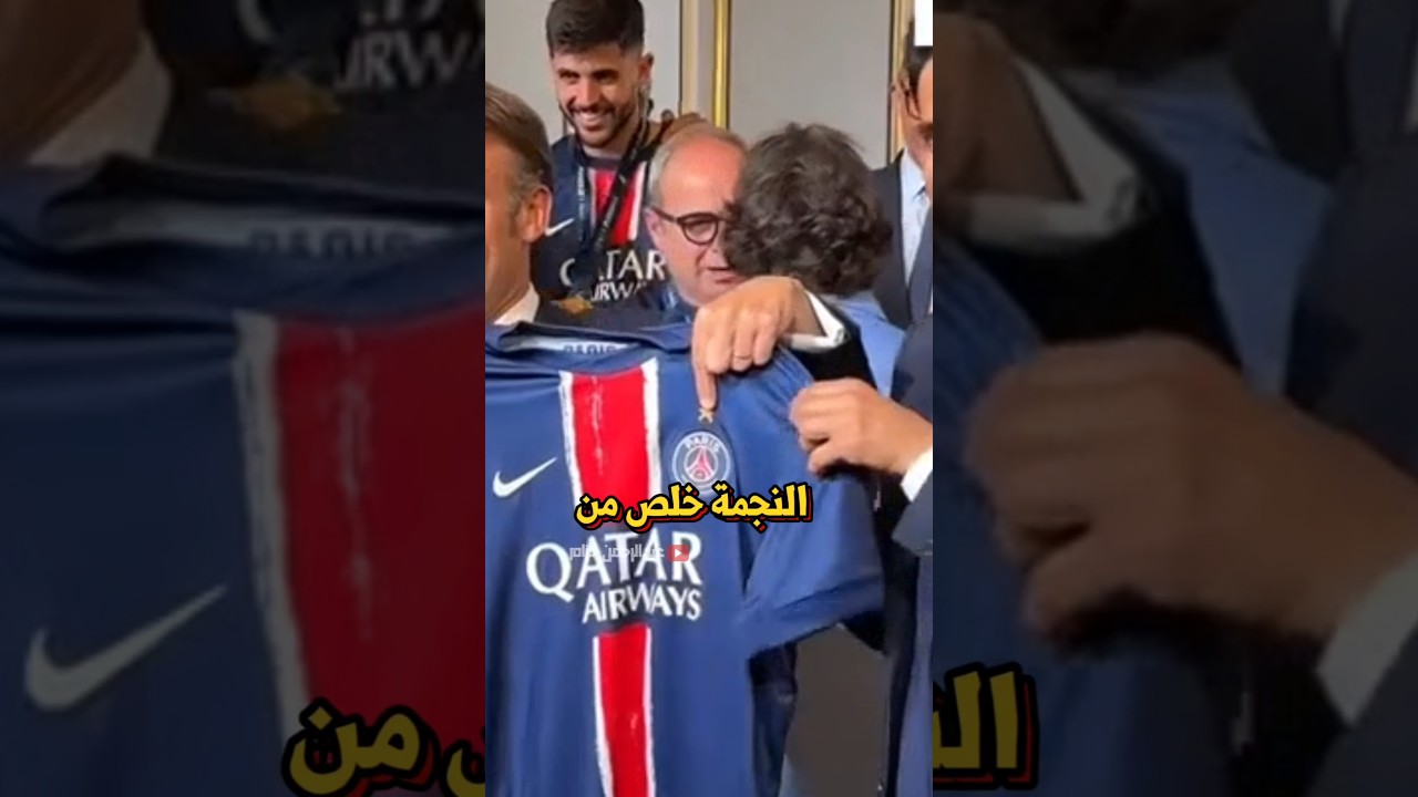 ليش باريس سان جيرمان شالوا نجمة أبطال أوروبا من قميصهم؟ 🤯