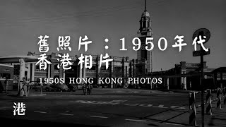 五十年代香港街頭相片 Hong Kong in 1950’s