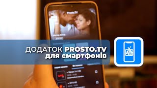 Додаток PROSTO.TV для смартфонів. Налаштування телепрограм і каналів