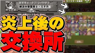 大炎上したパズドラの交換所→現在 みんなはどう思った？