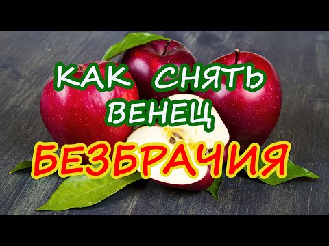 Как Снять Венец Безбрачия