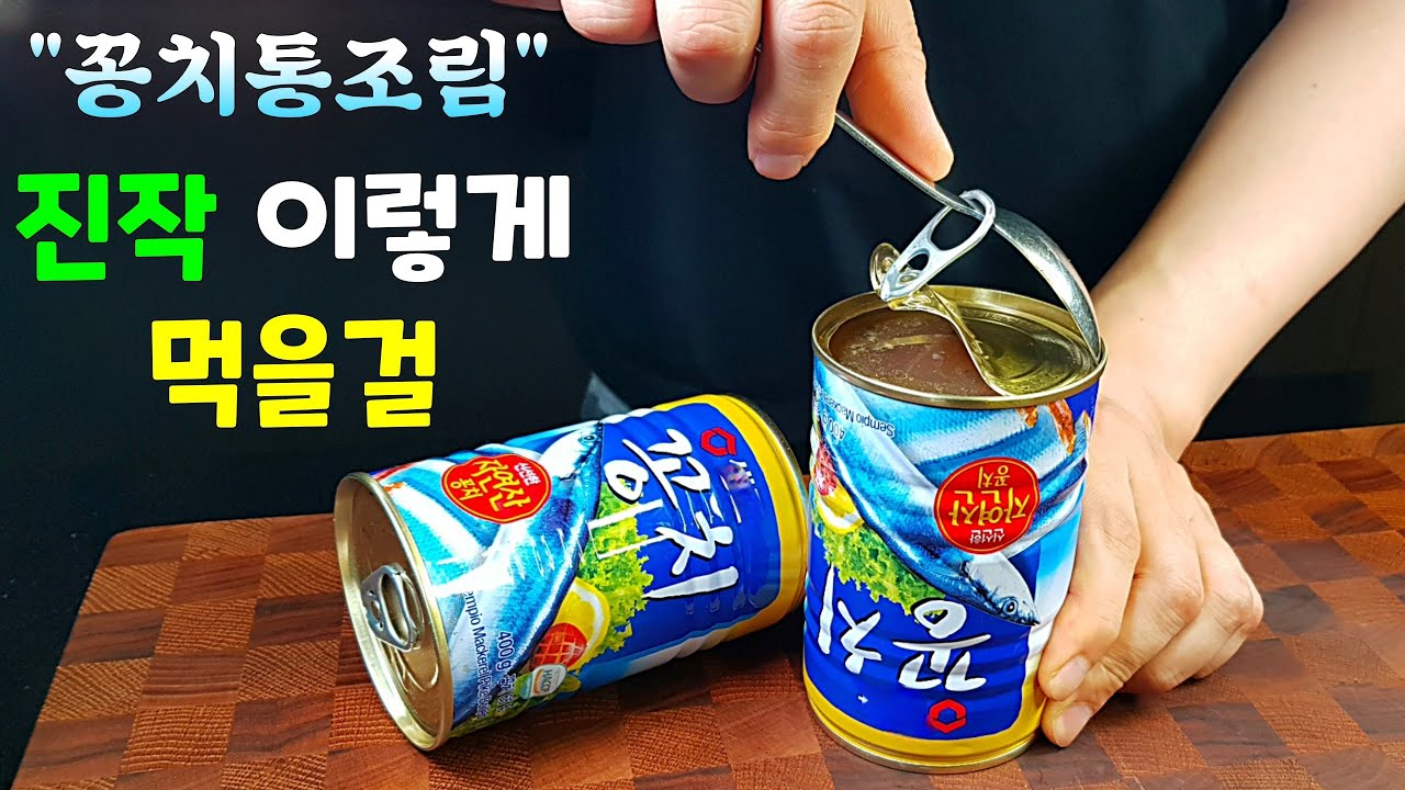 꽁치통조림 꽈리고추 조림