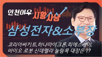 [삼성전자 & 반도체 소부장] 반도체 돌파 임박과 바이오신데렐라 대장, 피에스케이, 코리아써키트, 하나마이크론, 테크윙, 이오테크닉스
