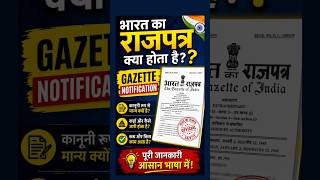 Bharat ka Rajpatr kaise banaye | Gazette Notification kya hota hai | aadhar card name change Gazette