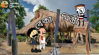 Gé:né Mistri - বেকা মিস্ত্ৰী 😅 Opan Ao is back