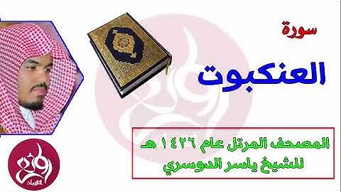 ( 29 ) سورة العنكبوت المصحف المرتل عام 1426هـ للشيخ ياسر الدوسري   YouTube
