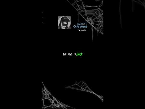 الملك رجع من جديد لوفي