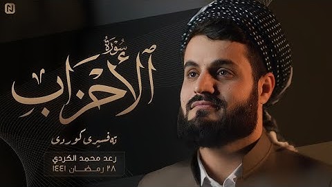 سورة الأحزاب كاملة | رعـد محمد الكردي | رمضان ٢٠٢٠.