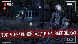 ТОП 5 РЕАЛЬНОЙ ЖЕСТИ НА ЗАБРОШКАХ  \\\ 4 СЕЗОН 5 СЕРИЯ