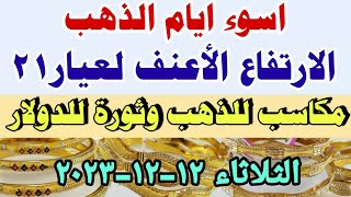 اسعار الذهب اليوم فى مصر عيار 21 / سعر الذهب اليوم الثلاثاء 12-12-2023 فى مصر