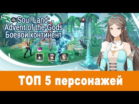 Soul Land: Advent of the Gods (Боевой континент). ТОП 5 лучших персонажей