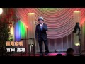 第49回 K2発表会 有田 嘉雄 西尾恋唄