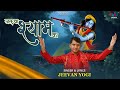 जलवा दिखा के श्याम ने दीवाना कर दिया