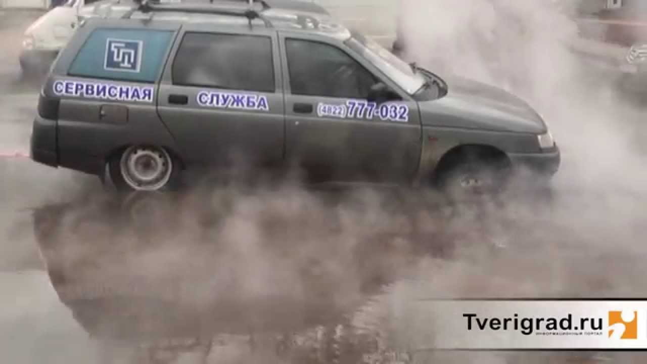 Тверь. Прорыв трубы с горячей водой в центре города - YouTube