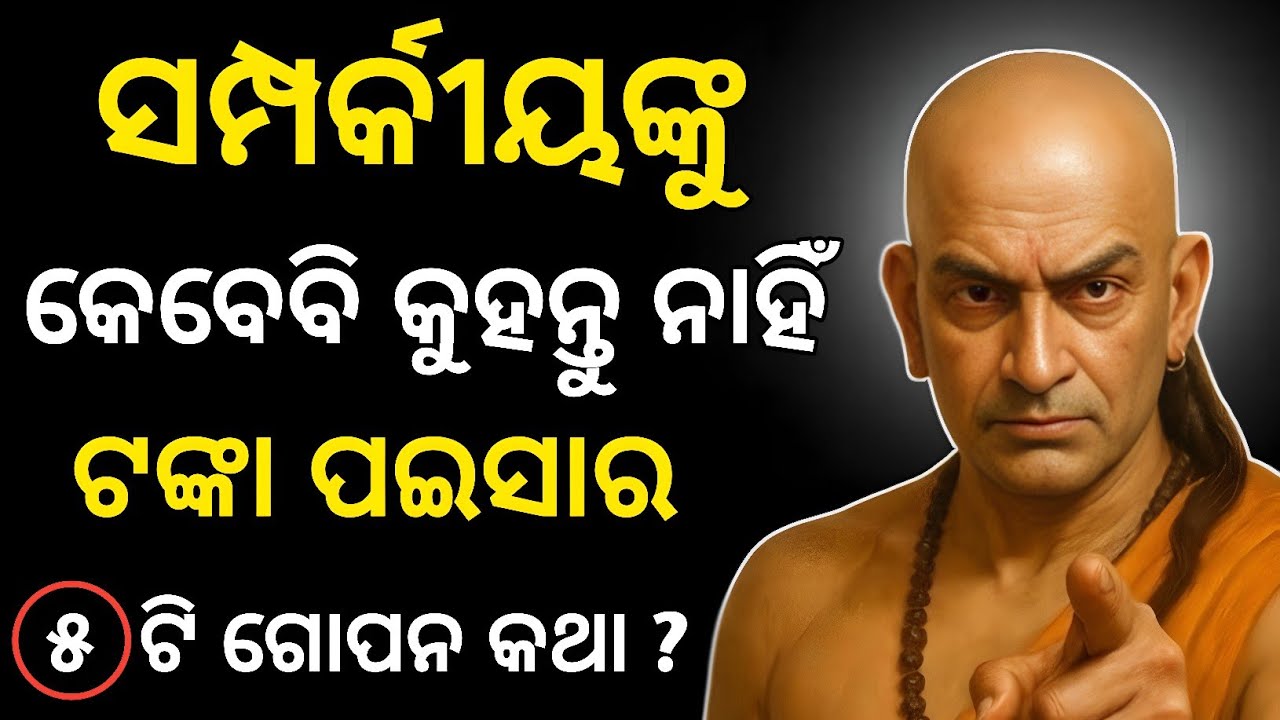 ସମ୍ପର୍କୀୟଙ୍କୁ କେବେବି କୁହନ୍ତୁ ନାହିଁ ଟଙ୍କା ପଇସାର ଏହି ୫ ଟି ଗୋପନ କଥା | Chanakya Niti | Palu Unique 