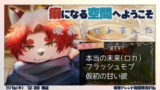 一度経験したら忘れられないことあるよね【 Vtuber/朱鐘灰斗/喫茶ブレンド物語#16 】