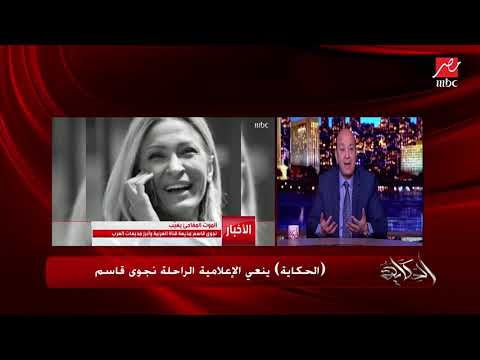 عمرو أديب يحكي تفاصيل وفاة الإعلامية نجوى قاسم 