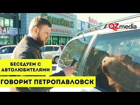 Говорит Петропавловск / Беседуем с автолюбителями
