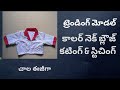 చాల ఈజీగ  new modal collar neck blouse cutting&amp; stichhing@ValliTailoringworld