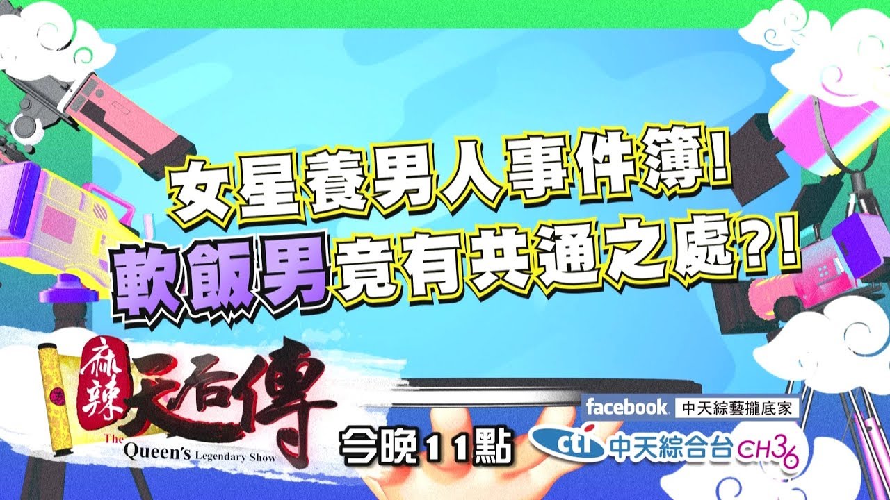 【麻辣天后傳－預告】我曾經花錢養男人！女人的小白臉包養日記！2018.04.24