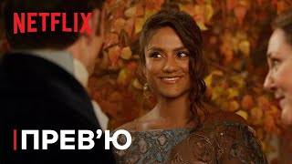 Бріджертони: Сезон 3 | Кентоні | Прев’ю | Netflix