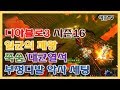 [디아블로3] 시즌16 일균의 제왕 부정다발악사 세팅 법!! (죽숨, 대균석, 현상금 광부)