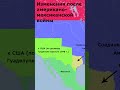 Аннексия Техаса и Американо-мексиканская война #shorts