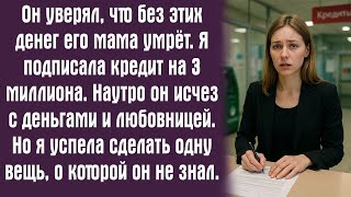 видео: Он уверял, что без этих денег его мама умрёт. Я подписала кредит на 3 миллиона. Наутро он исчез с... картинка: Он уверял, что без этих денег его мама умрёт. Я подписала кредит на 3 миллиона. Наутро он исчез с...