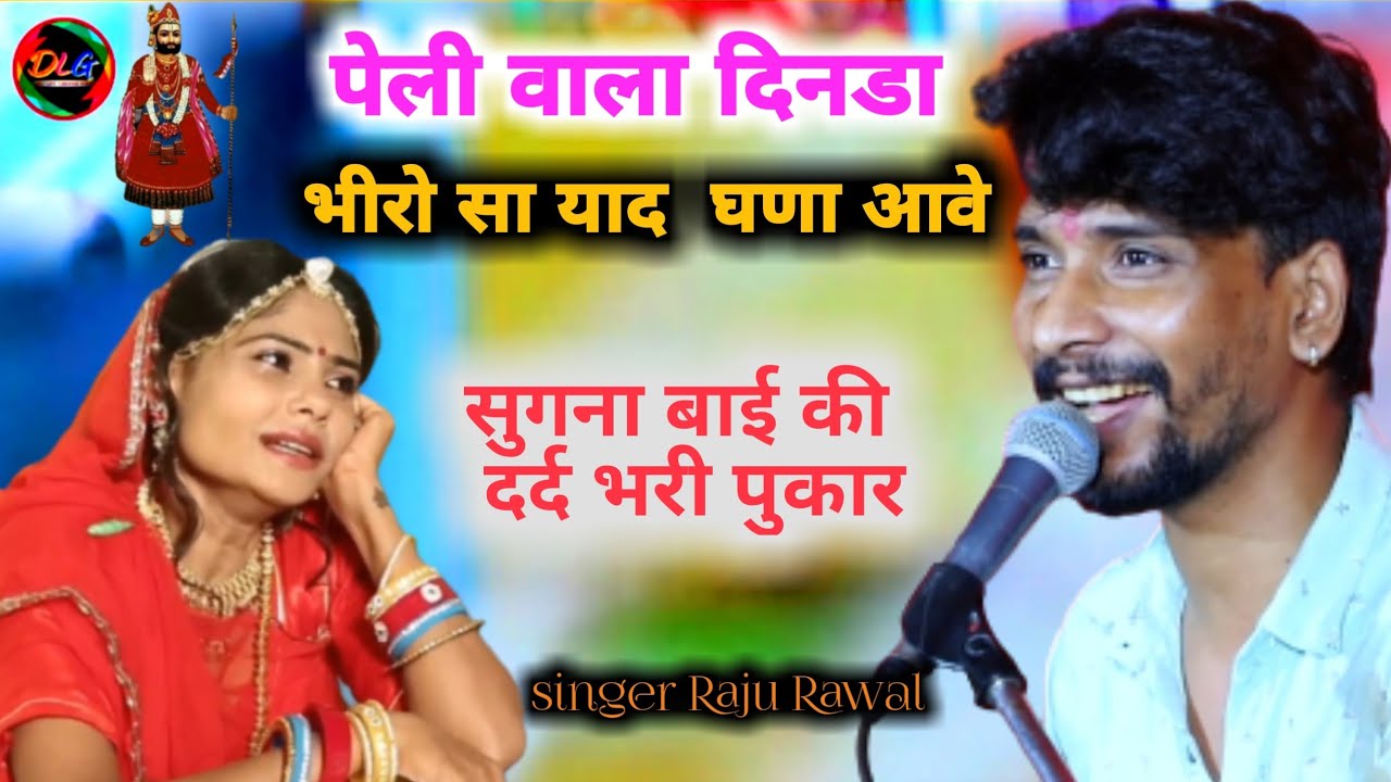 raju rawal || ने ऐसा गया सुनकर आंखों में आंसू आ जाएंगे || सुगना बाई की दर्द भरी अरदास|| रामदेव जी से