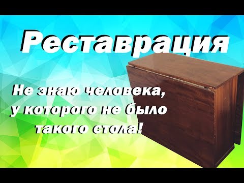 Реставрация советского стола-книжки. До и после